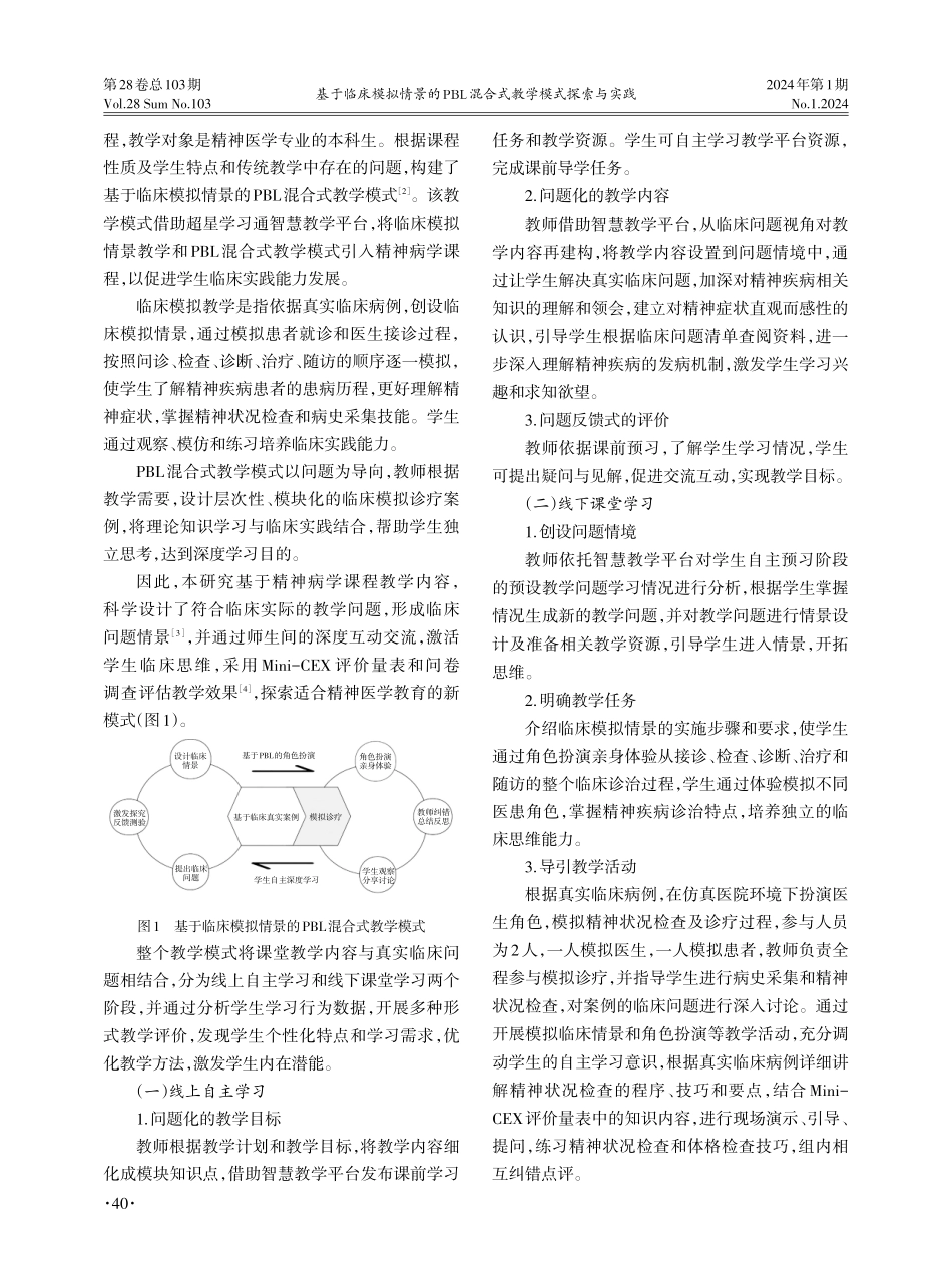 基于临床模拟情景的PBL混合式教学模式探索与实践.pdf_第2页