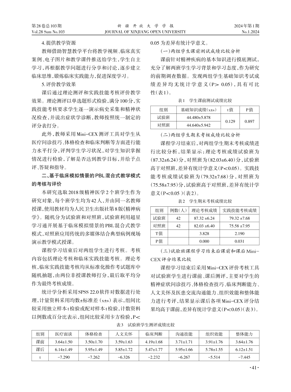 基于临床模拟情景的PBL混合式教学模式探索与实践.pdf_第3页