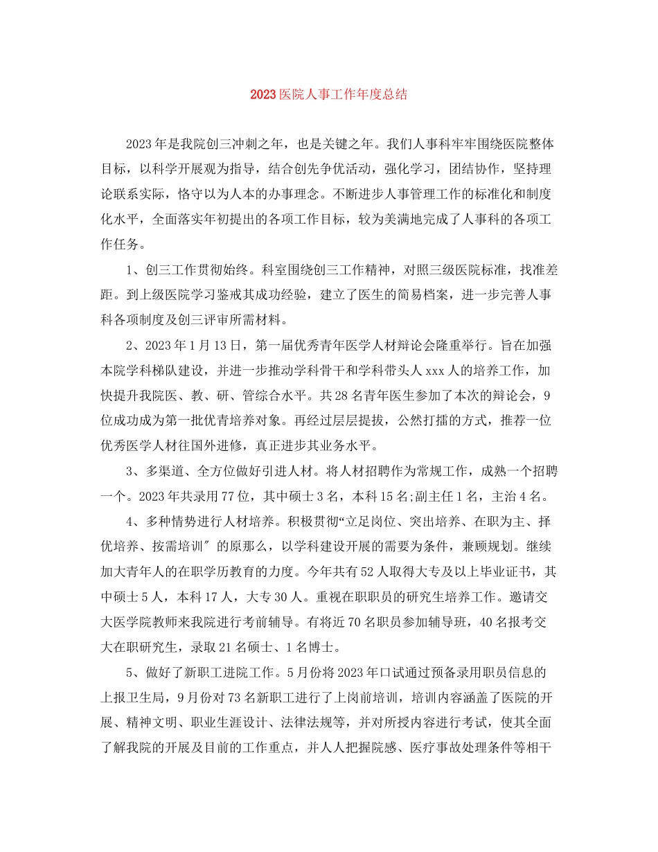 2023年医院人事工作度总结范文.docx_第1页