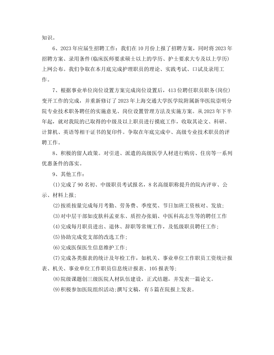 2023年医院人事工作度总结范文.docx_第2页