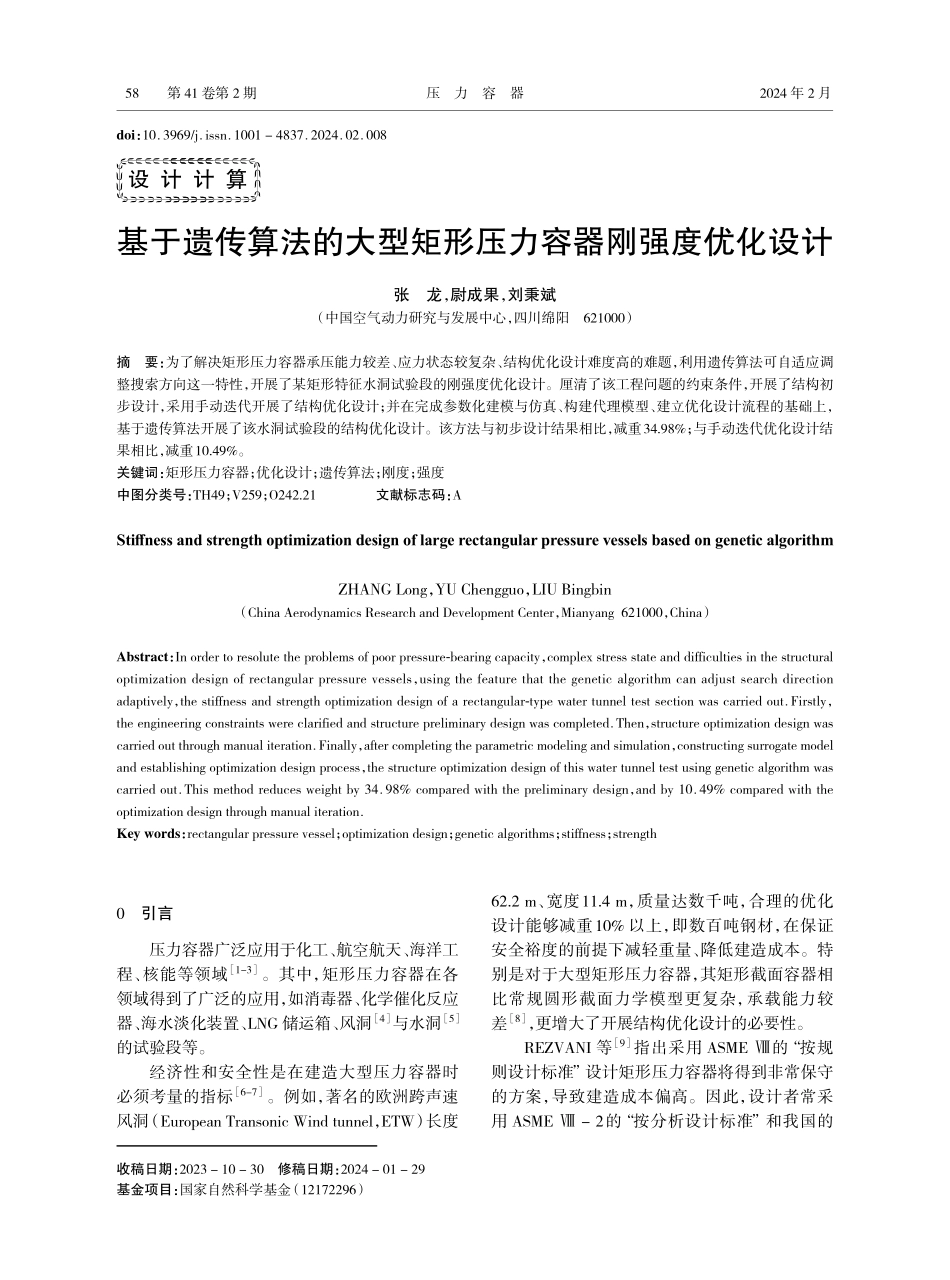 基于遗传算法的大型矩形压力容器刚强度优化设计.pdf_第1页