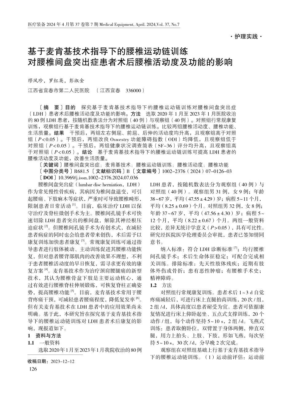 基于麦肯基技术指导下的腰椎运动链训练对腰椎间盘突出症患者术后腰椎活动度及功能的影响.pdf_第1页