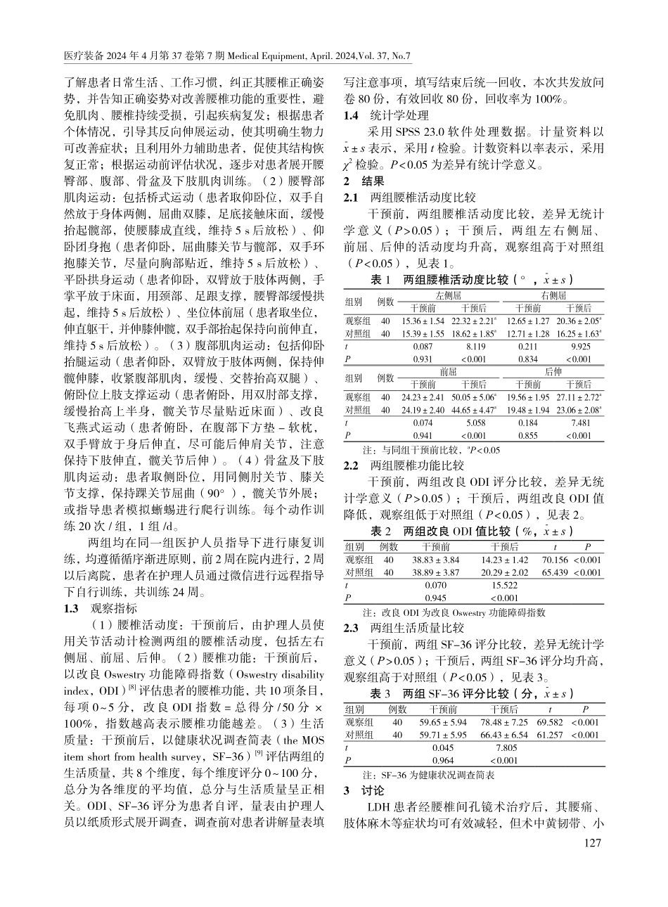 基于麦肯基技术指导下的腰椎运动链训练对腰椎间盘突出症患者术后腰椎活动度及功能的影响.pdf_第2页