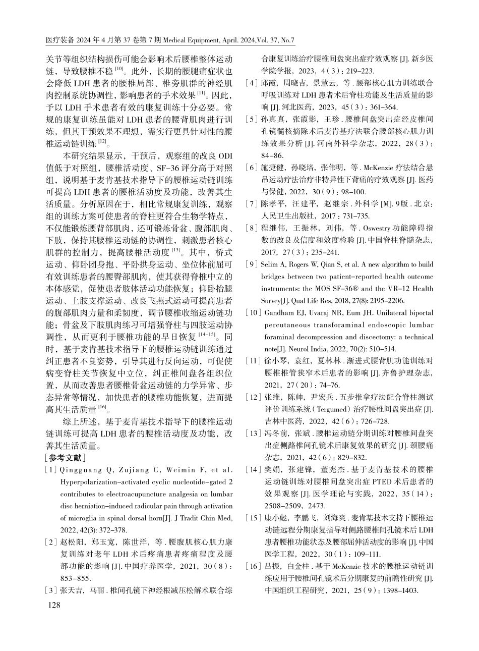 基于麦肯基技术指导下的腰椎运动链训练对腰椎间盘突出症患者术后腰椎活动度及功能的影响.pdf_第3页