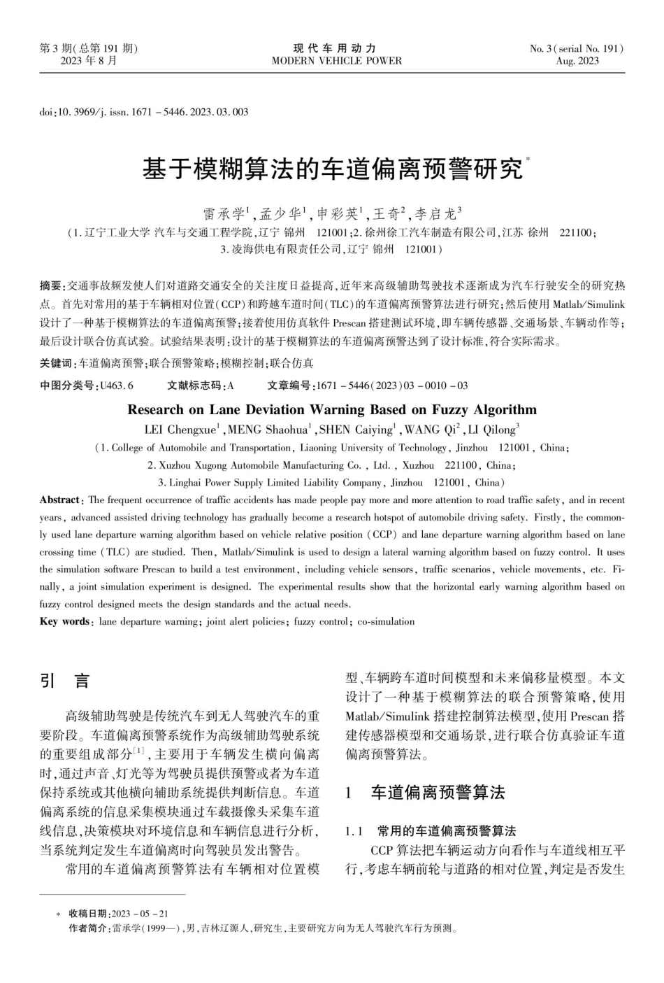 基于模糊算法的车道偏离预警研究.pdf_第1页