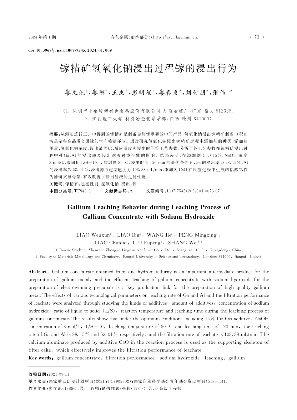 镓精矿氢氧化钠浸出过程镓的浸出行为.pdf_第1页