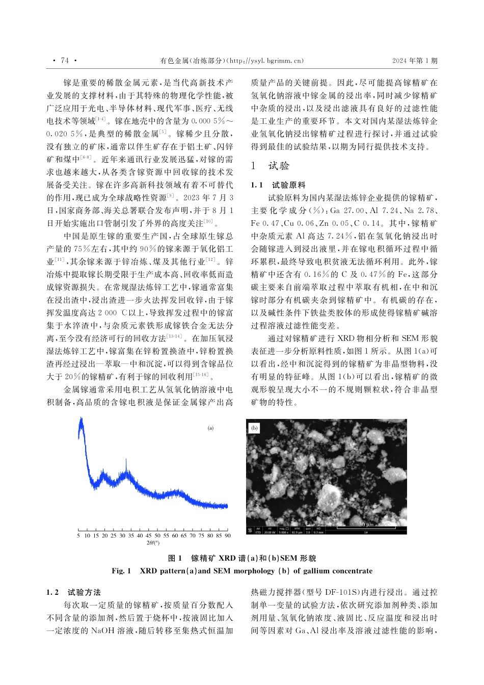 镓精矿氢氧化钠浸出过程镓的浸出行为.pdf_第2页