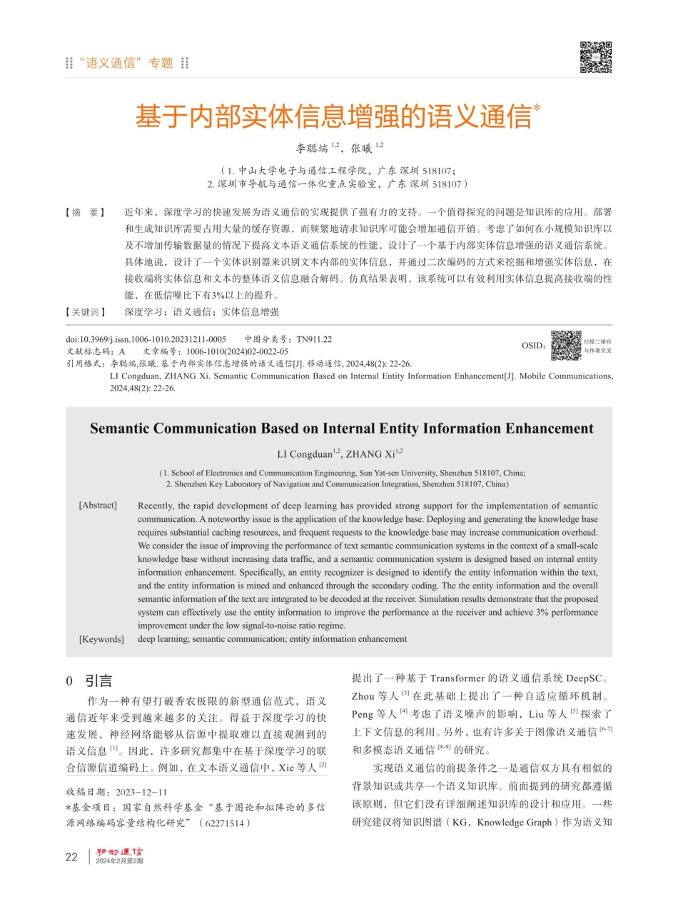 基于内部实体信息增强的语义通信.pdf_第1页