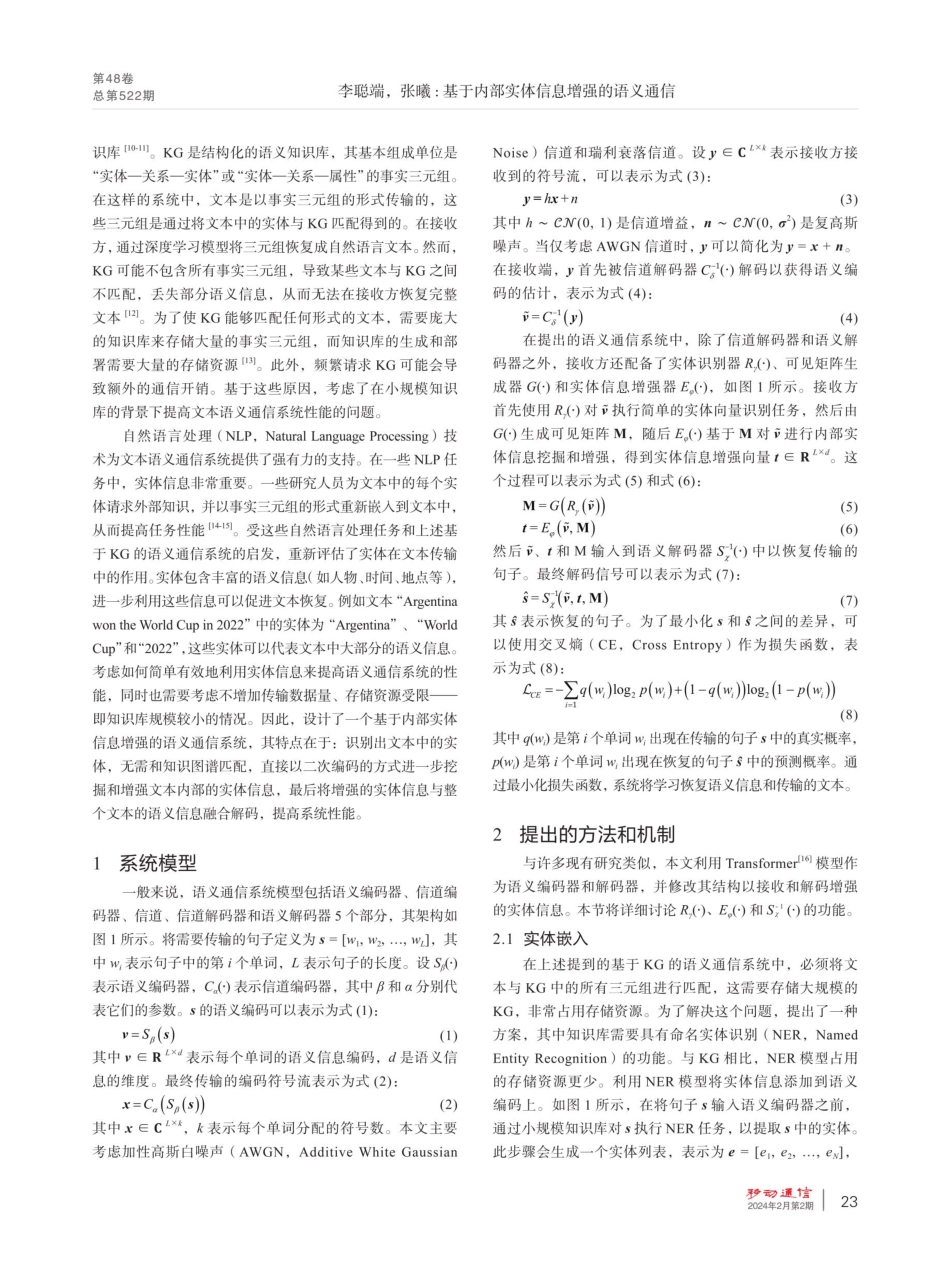 基于内部实体信息增强的语义通信.pdf_第2页