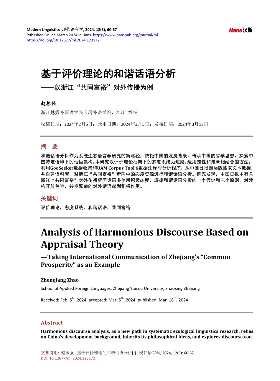 基于评价理论的和谐话语分析——以浙江“共同富裕”对外传播为例.pdf_第1页