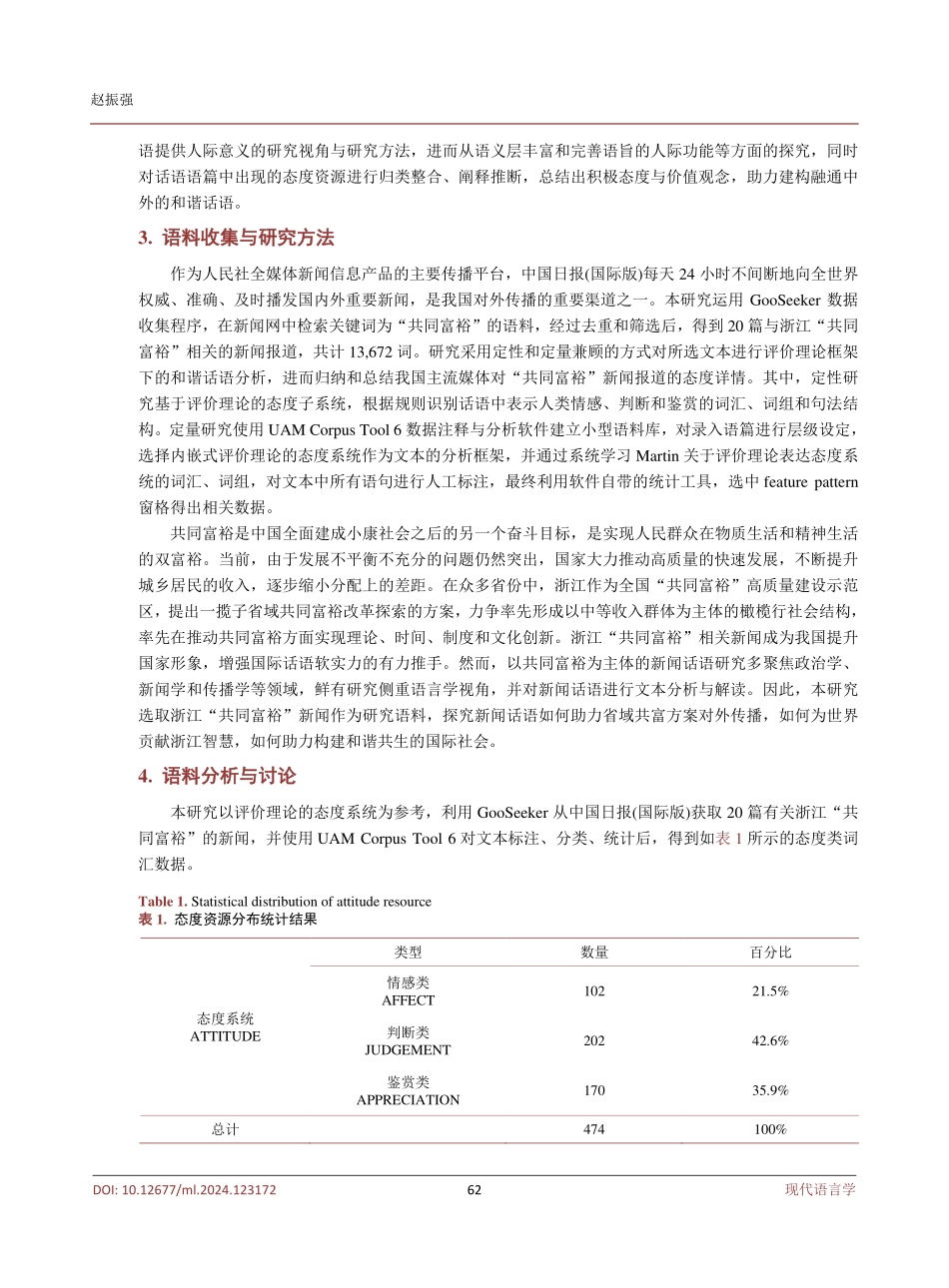 基于评价理论的和谐话语分析——以浙江“共同富裕”对外传播为例.pdf_第3页