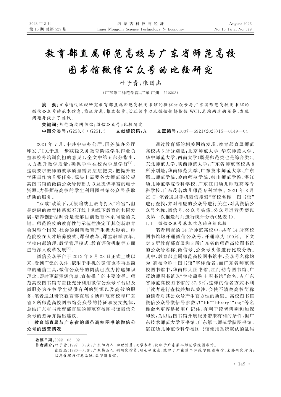 教育部直属师范高校与广东省师范高校图书馆微信公众号的比较研究.pdf_第1页