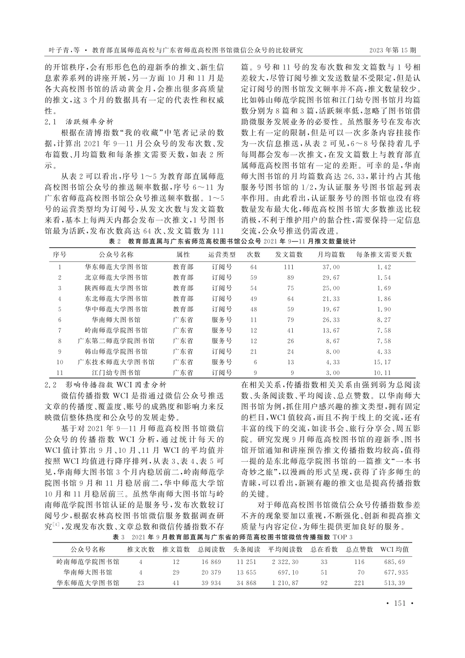 教育部直属师范高校与广东省师范高校图书馆微信公众号的比较研究.pdf_第3页