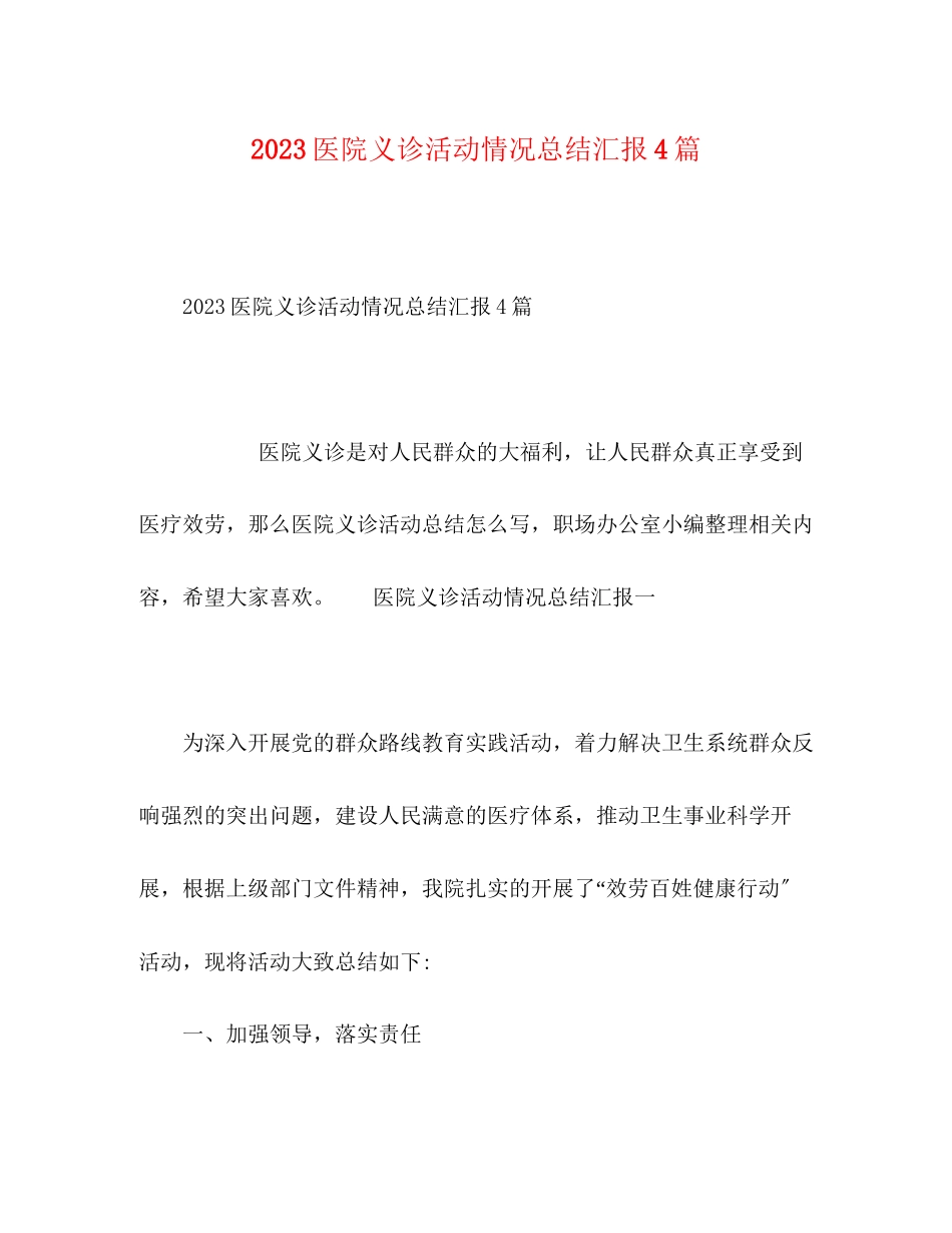 2023年医院义诊活动情况总结汇报4篇范文.docx_第1页