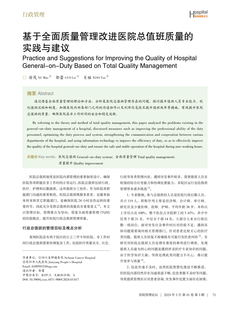 基于全面质量管理改进医院总值班质量的实践与建议.pdf_第1页