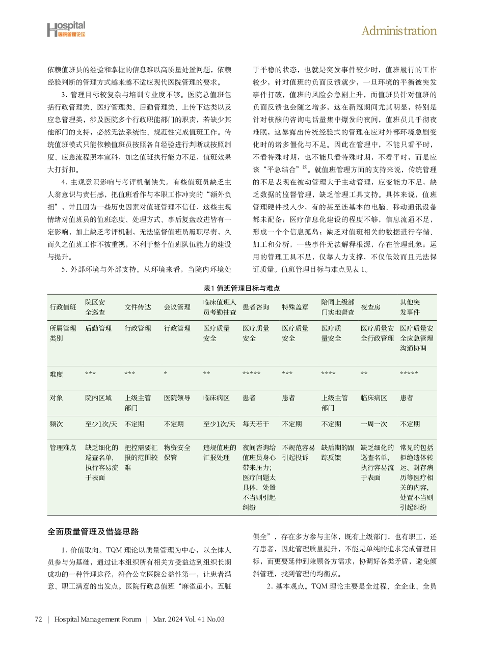 基于全面质量管理改进医院总值班质量的实践与建议.pdf_第2页
