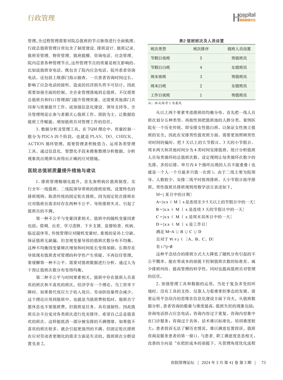基于全面质量管理改进医院总值班质量的实践与建议.pdf_第3页
