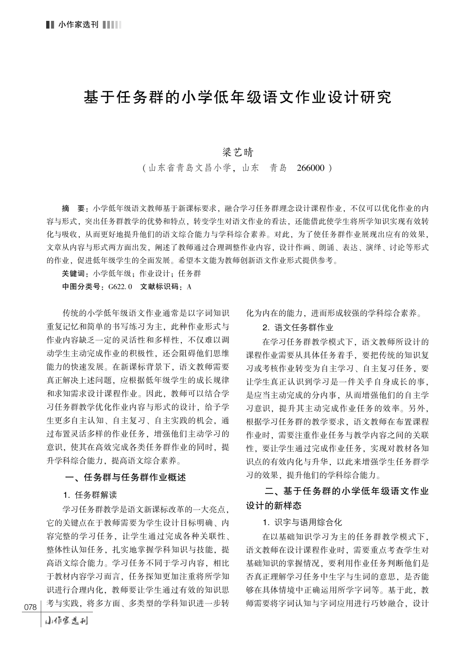 基于任务群的小学低年级语文作业设计研究.pdf_第1页