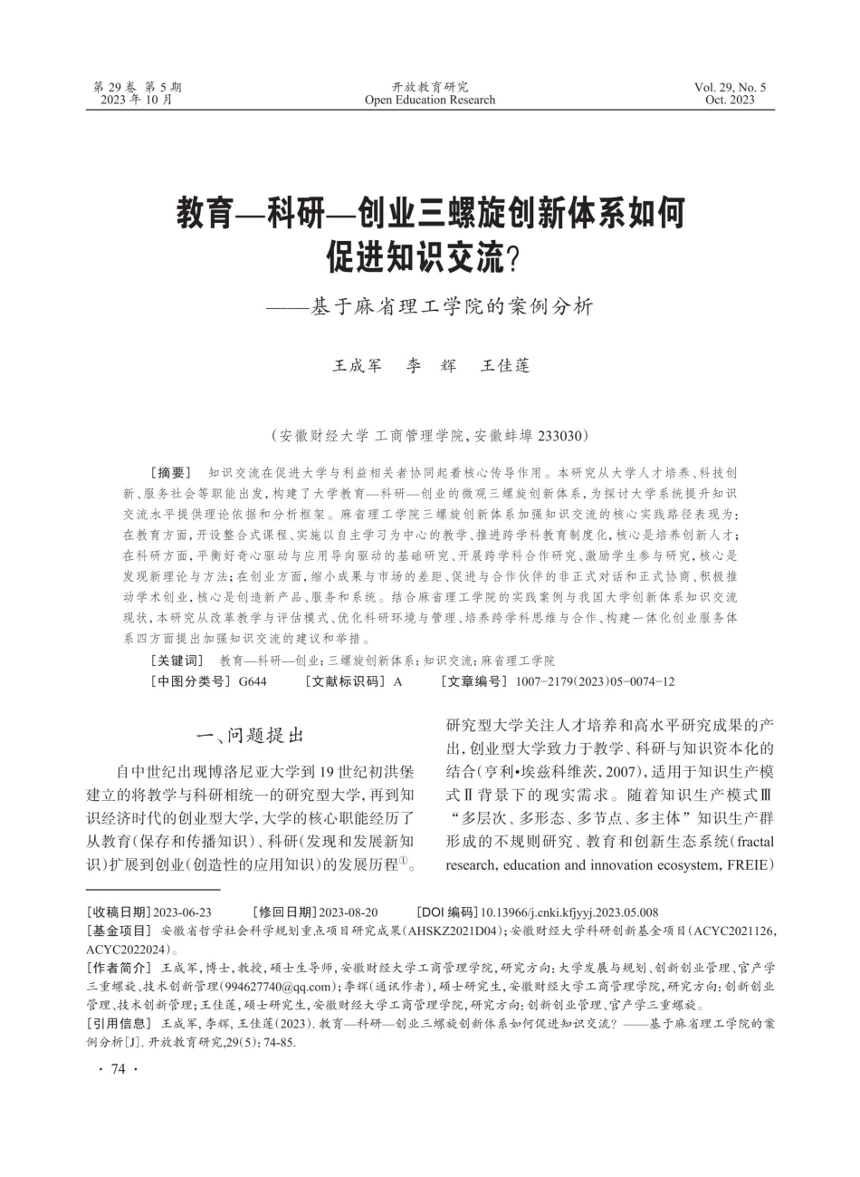 教育-科研-创业三螺旋创新体系如何促进知识交流——基于麻省理工学院的案例分析.pdf_第1页