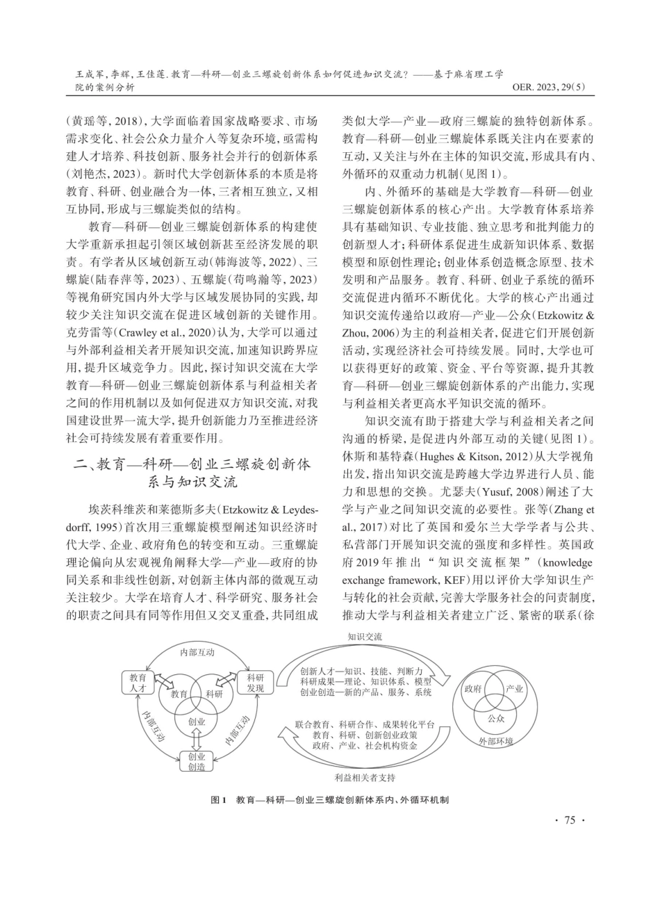 教育-科研-创业三螺旋创新体系如何促进知识交流——基于麻省理工学院的案例分析.pdf_第2页