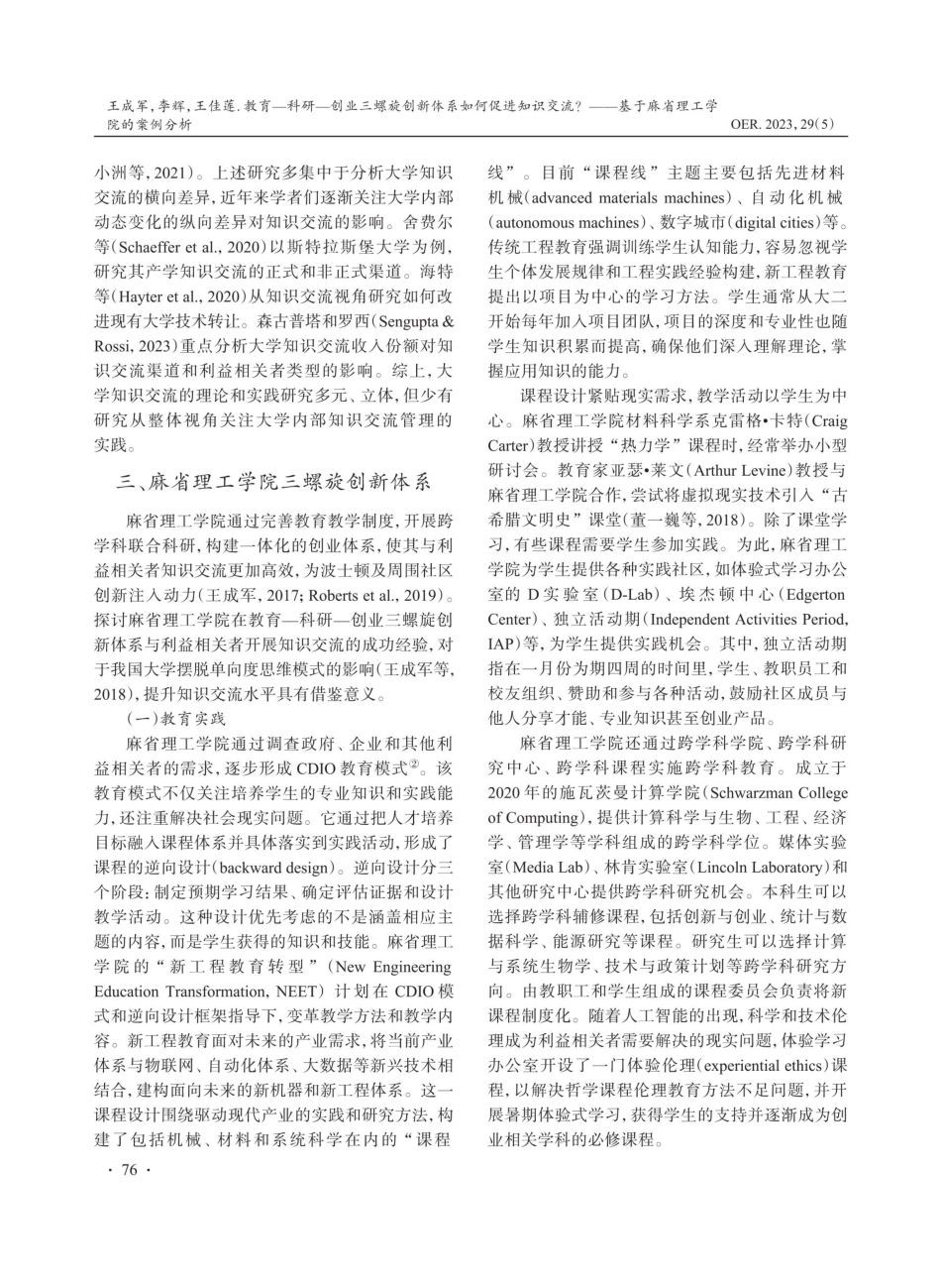 教育-科研-创业三螺旋创新体系如何促进知识交流——基于麻省理工学院的案例分析.pdf_第3页