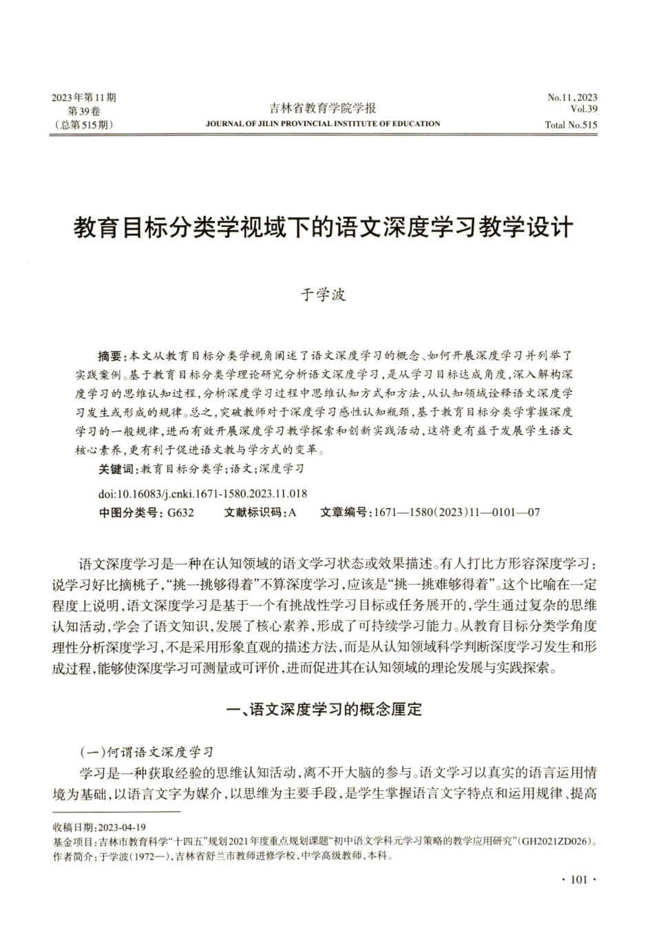 教育目标分类学视域下的语文深度学习教学设计.pdf_第1页