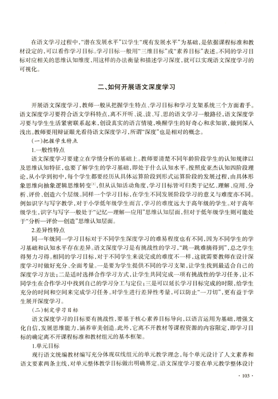 教育目标分类学视域下的语文深度学习教学设计.pdf_第3页