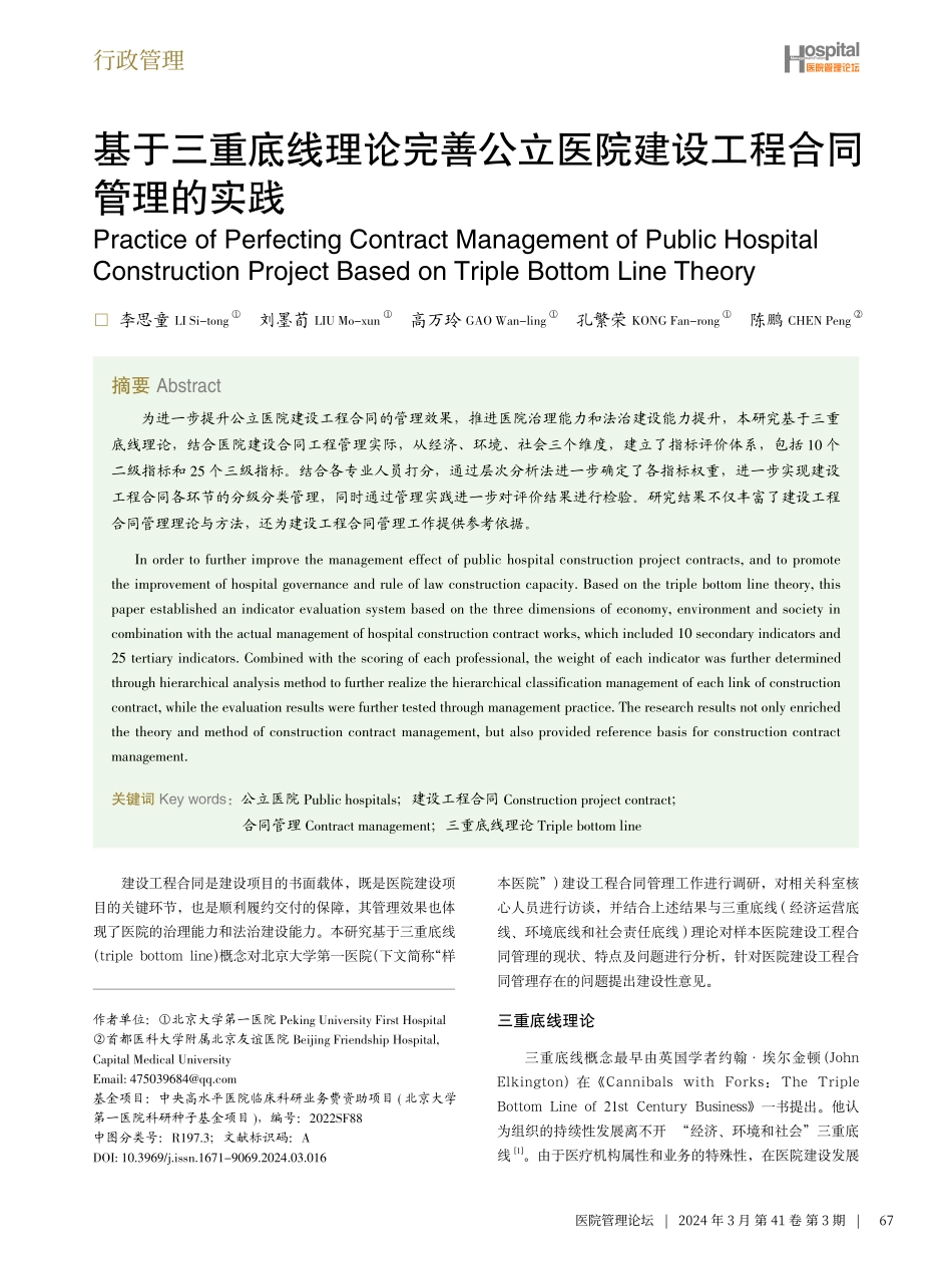 基于三重底线理论完善公立医院建设工程合同管理的实践.pdf_第1页