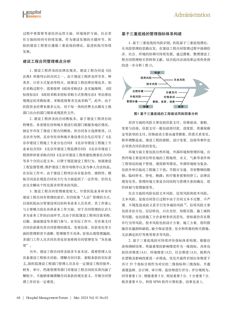 基于三重底线理论完善公立医院建设工程合同管理的实践.pdf_第2页