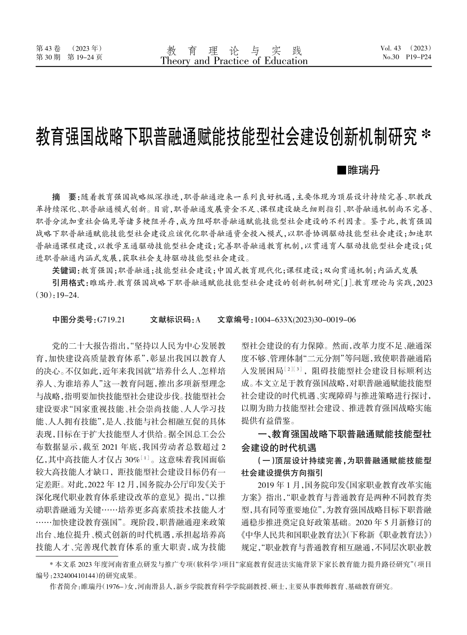 教育强国战略下职普融通赋能技能型社会建设创新机制研究.pdf_第1页