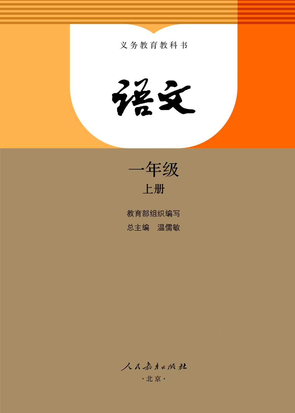 统编版小学一年级上册语文电子课本(1).pdf_第1页