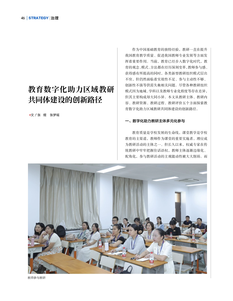 教育数字化助力区域教研共同体建设的创新路径.pdf_第1页