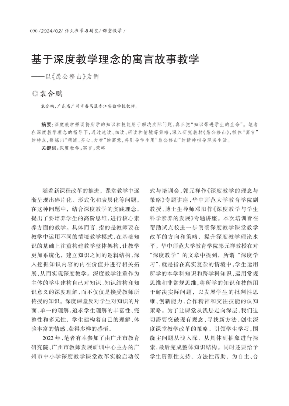 基于深度教学理念的寓言故事教学——以《愚公移山》为例.pdf_第1页
