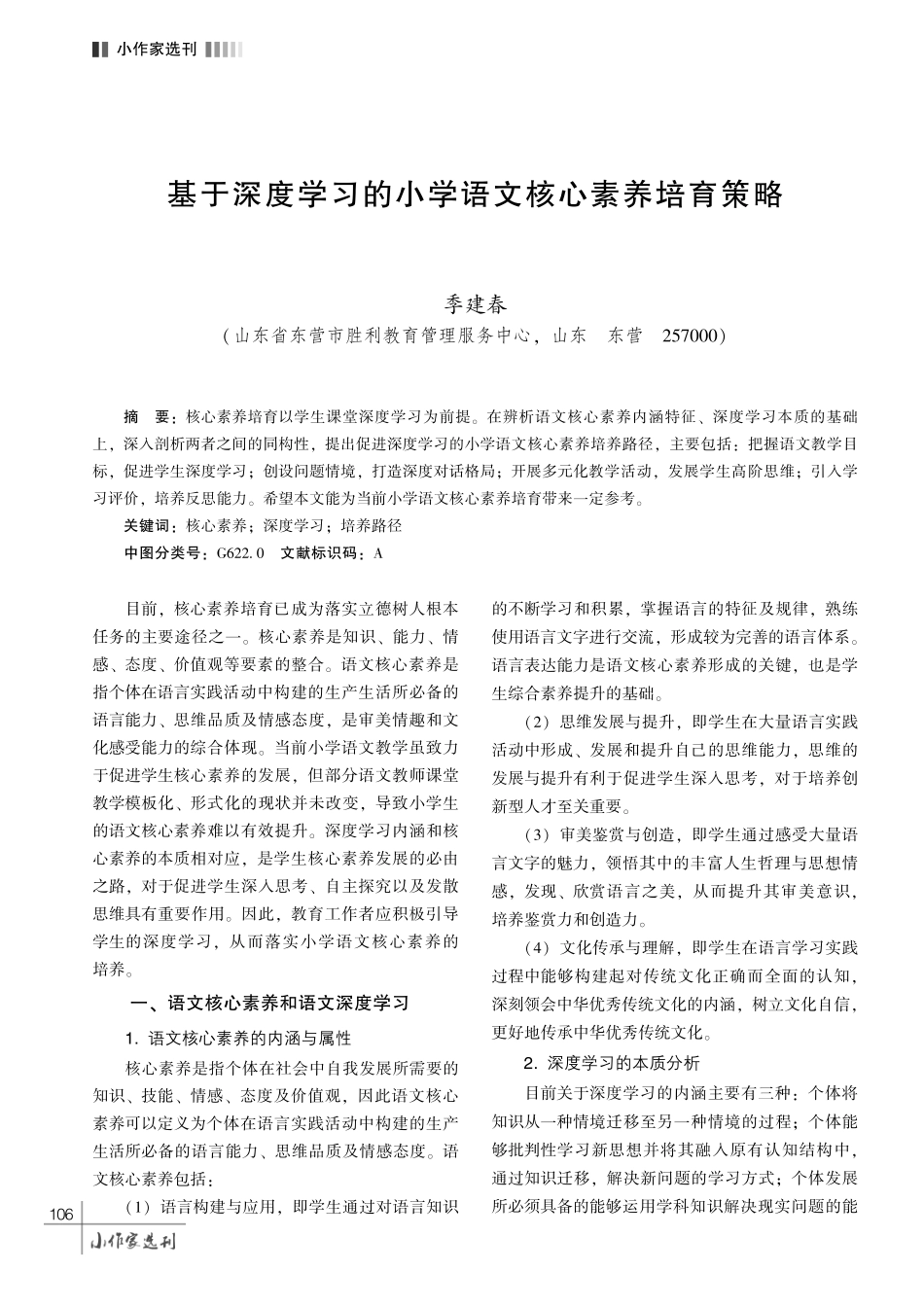 基于深度学习的小学语文核心素养培育策略.pdf_第1页