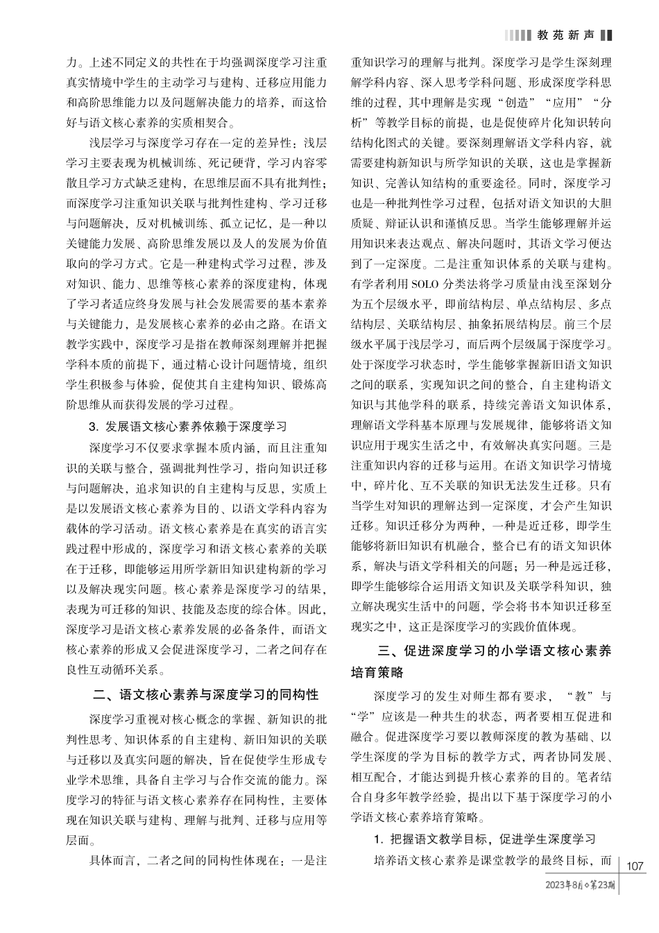 基于深度学习的小学语文核心素养培育策略.pdf_第2页