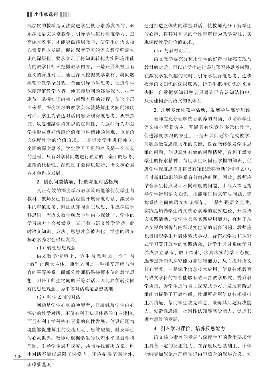 基于深度学习的小学语文核心素养培育策略.pdf_第3页