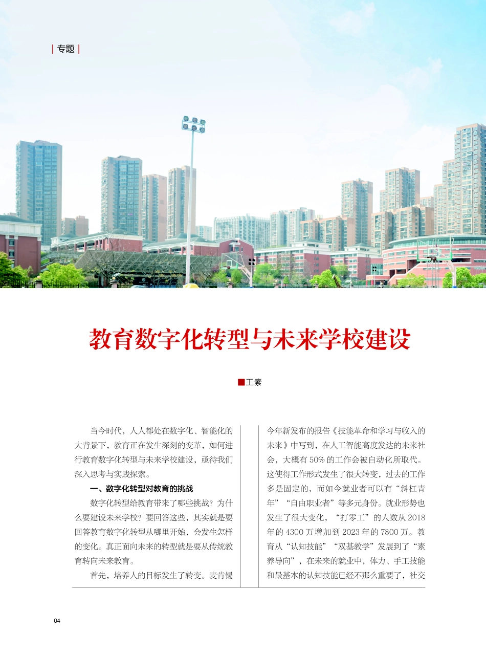 教育数字化转型与未来学校建设.pdf_第1页