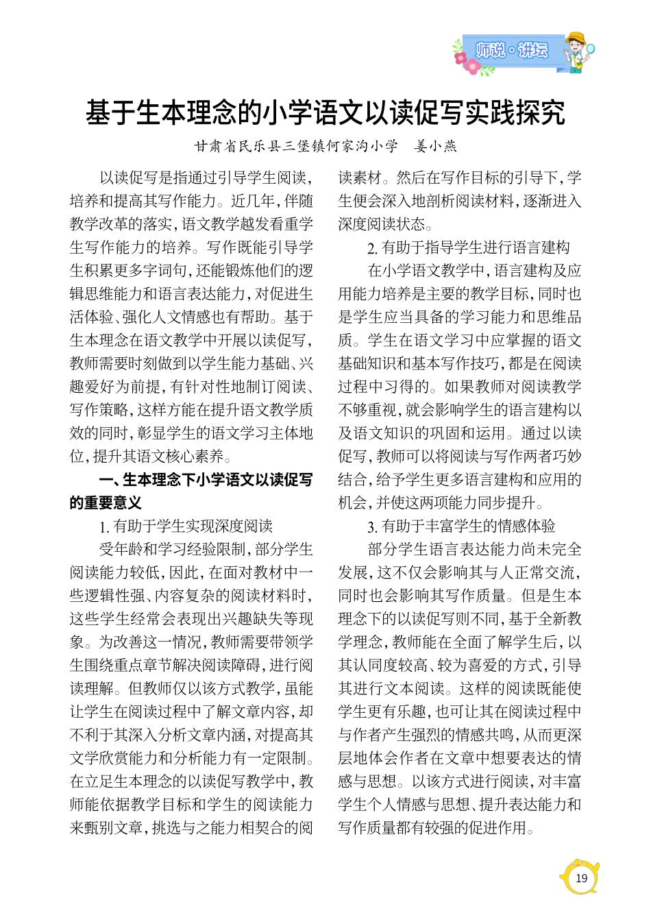 基于生本理念的小学语文以读促写实践探究.pdf_第1页