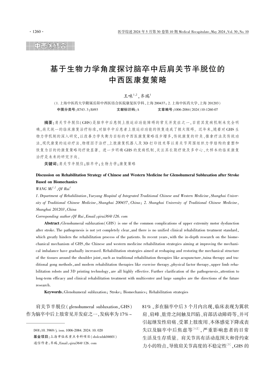基于生物力学角度探讨脑卒中后肩关节半脱位的中西医康复策略 (1).pdf_第1页