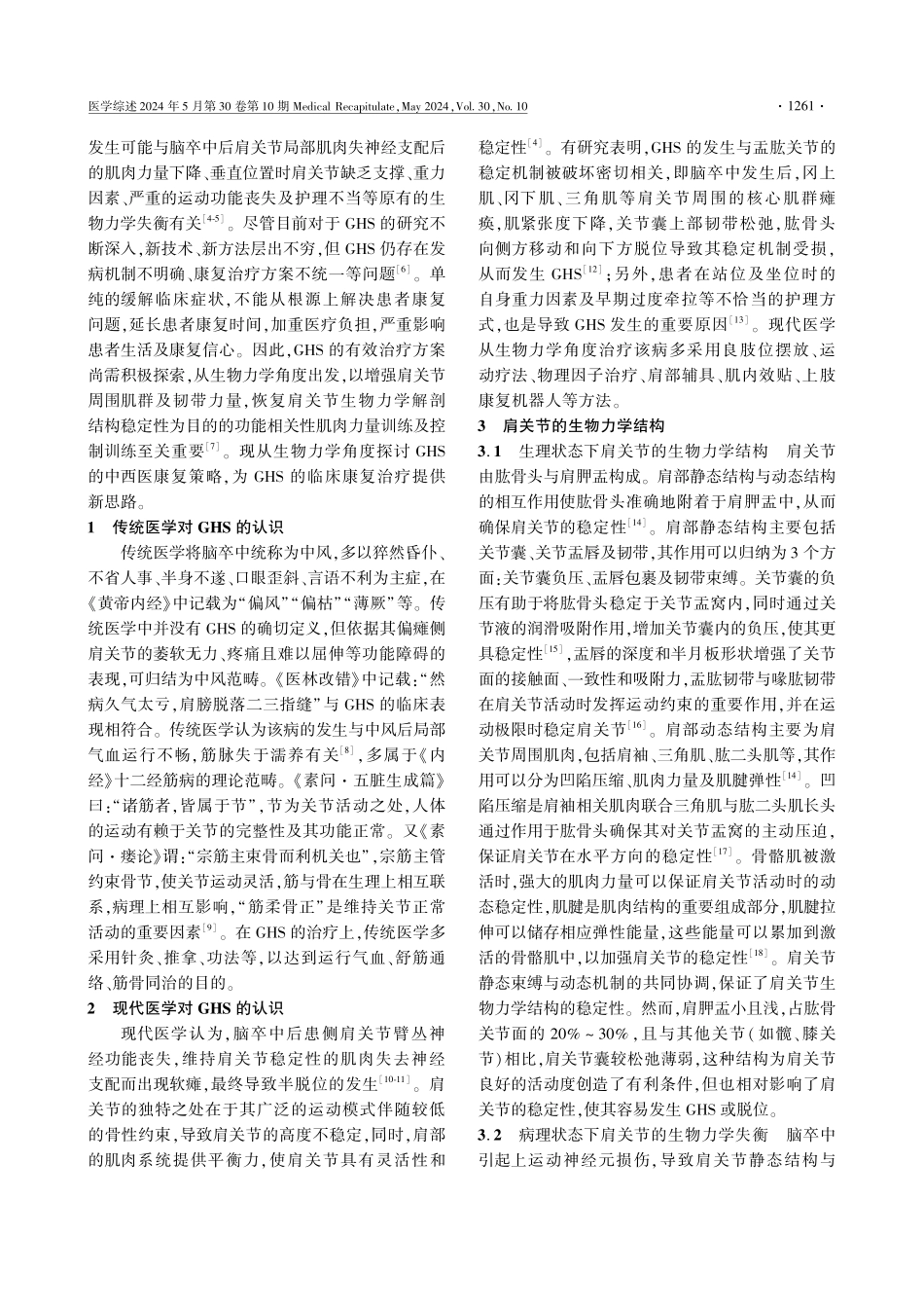 基于生物力学角度探讨脑卒中后肩关节半脱位的中西医康复策略 (1).pdf_第2页