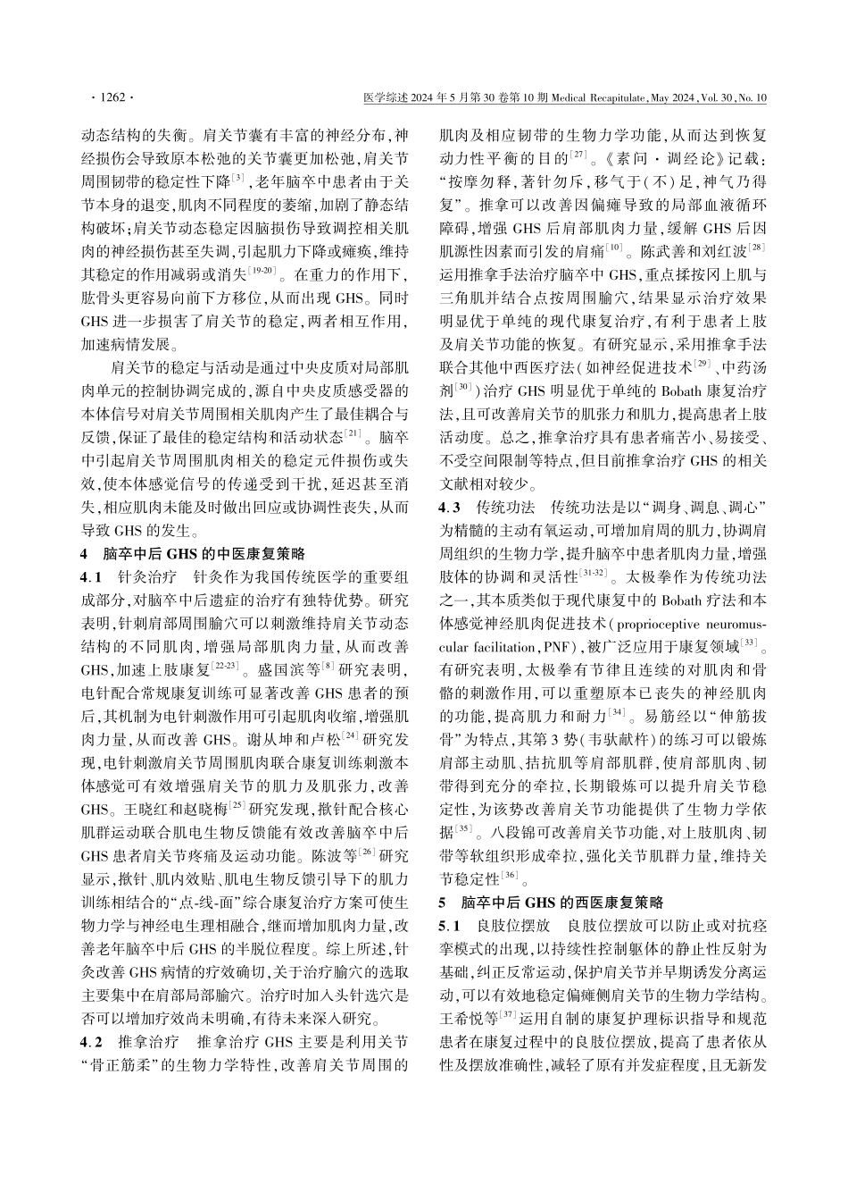 基于生物力学角度探讨脑卒中后肩关节半脱位的中西医康复策略 (1).pdf_第3页