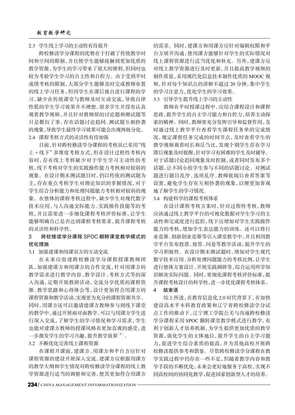 教育信息化2.0背景下公关与沟通跨校修读学分课程SPOC翻转课堂教学模式研究.pdf_第3页