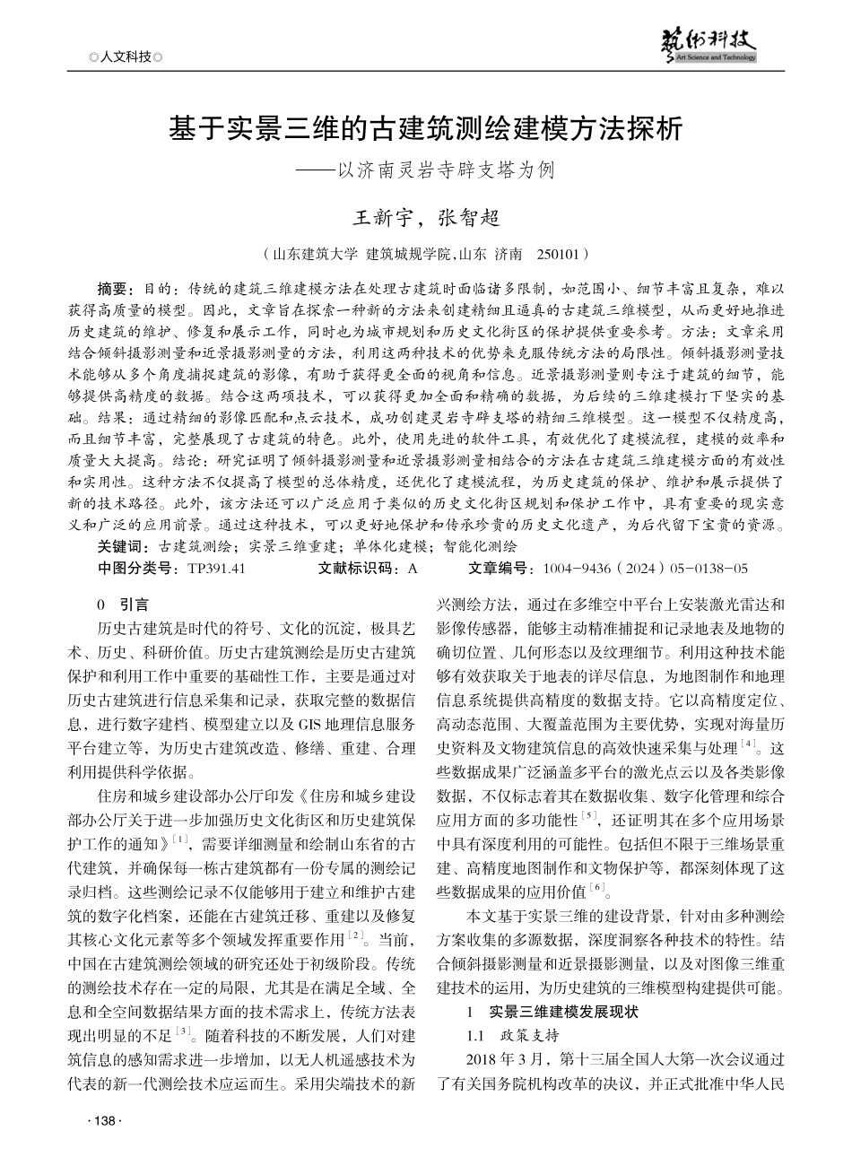 基于实景三维的古建筑测绘建模方法探析——以济南灵岩寺辟支塔为例.pdf_第1页