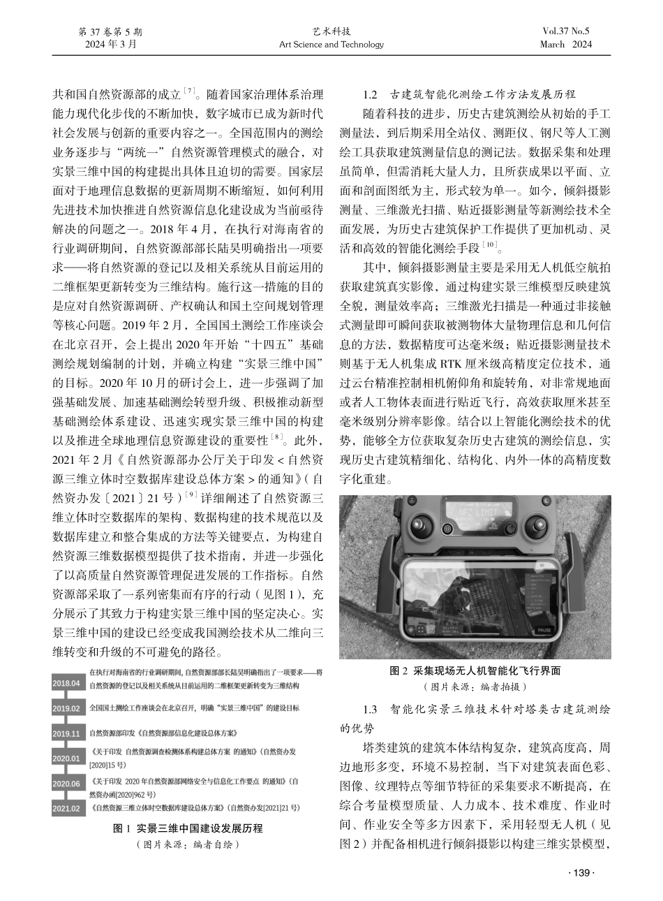 基于实景三维的古建筑测绘建模方法探析——以济南灵岩寺辟支塔为例.pdf_第2页