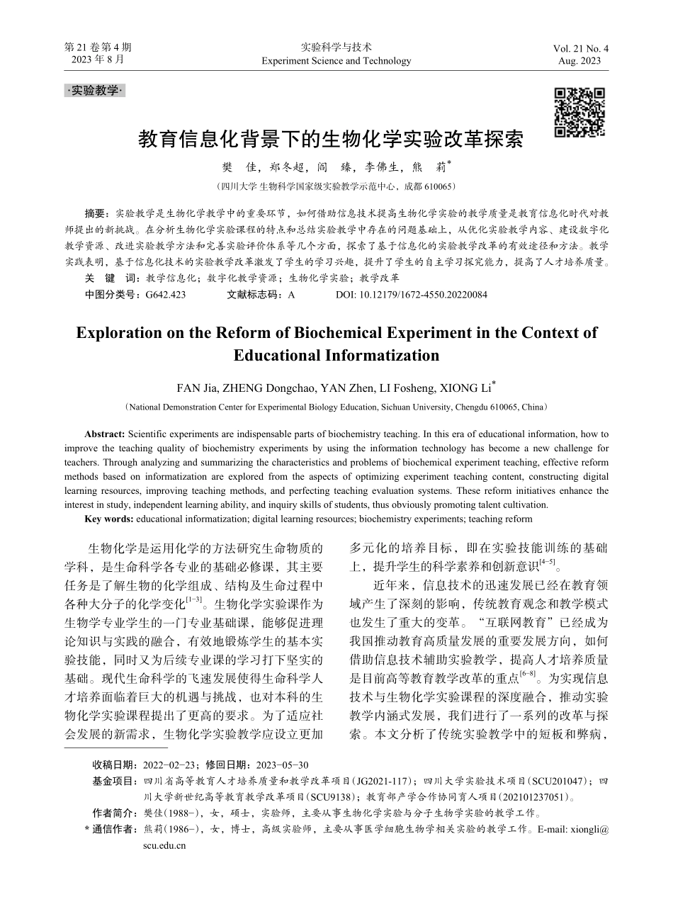 教育信息化背景下的生物化学实验改革探索.pdf_第1页