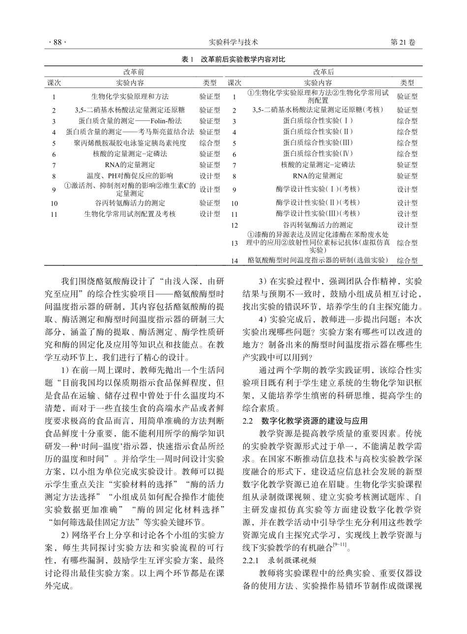 教育信息化背景下的生物化学实验改革探索.pdf_第3页