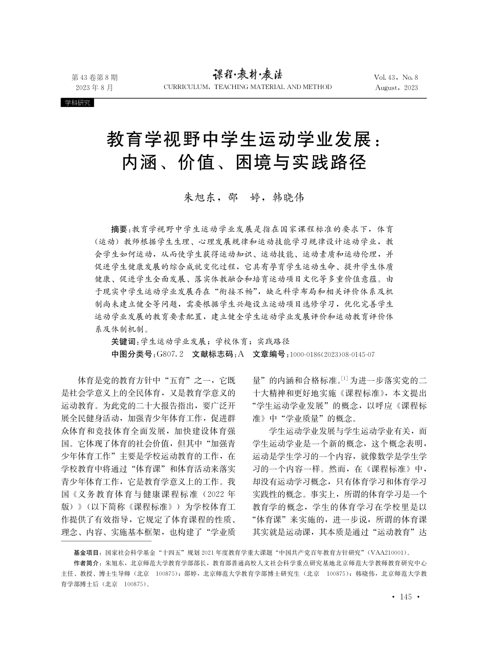 教育学视野中学生运动学业发展：内涵、价值、困境与实践路径.pdf_第1页