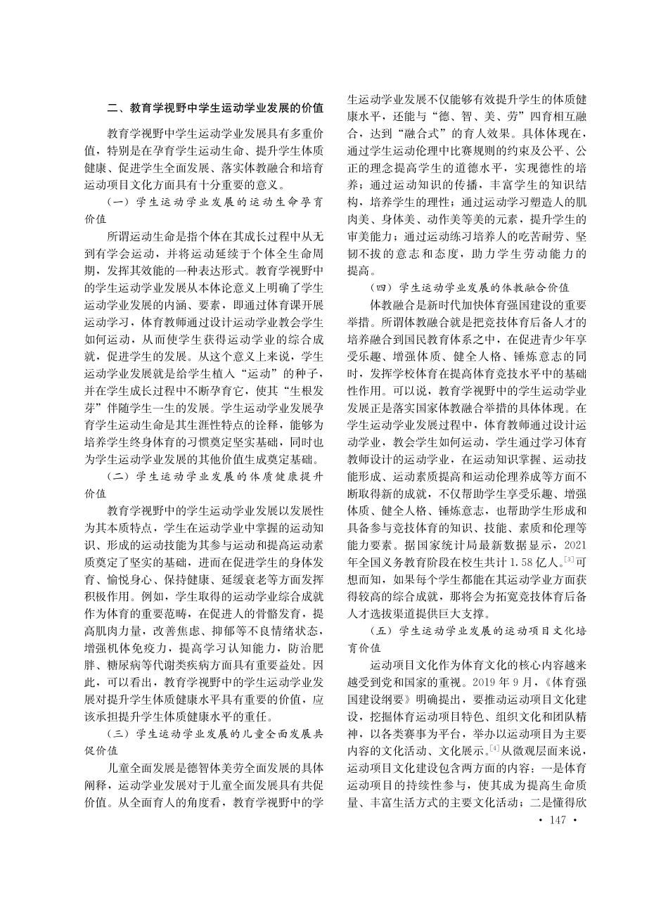 教育学视野中学生运动学业发展：内涵、价值、困境与实践路径.pdf_第3页