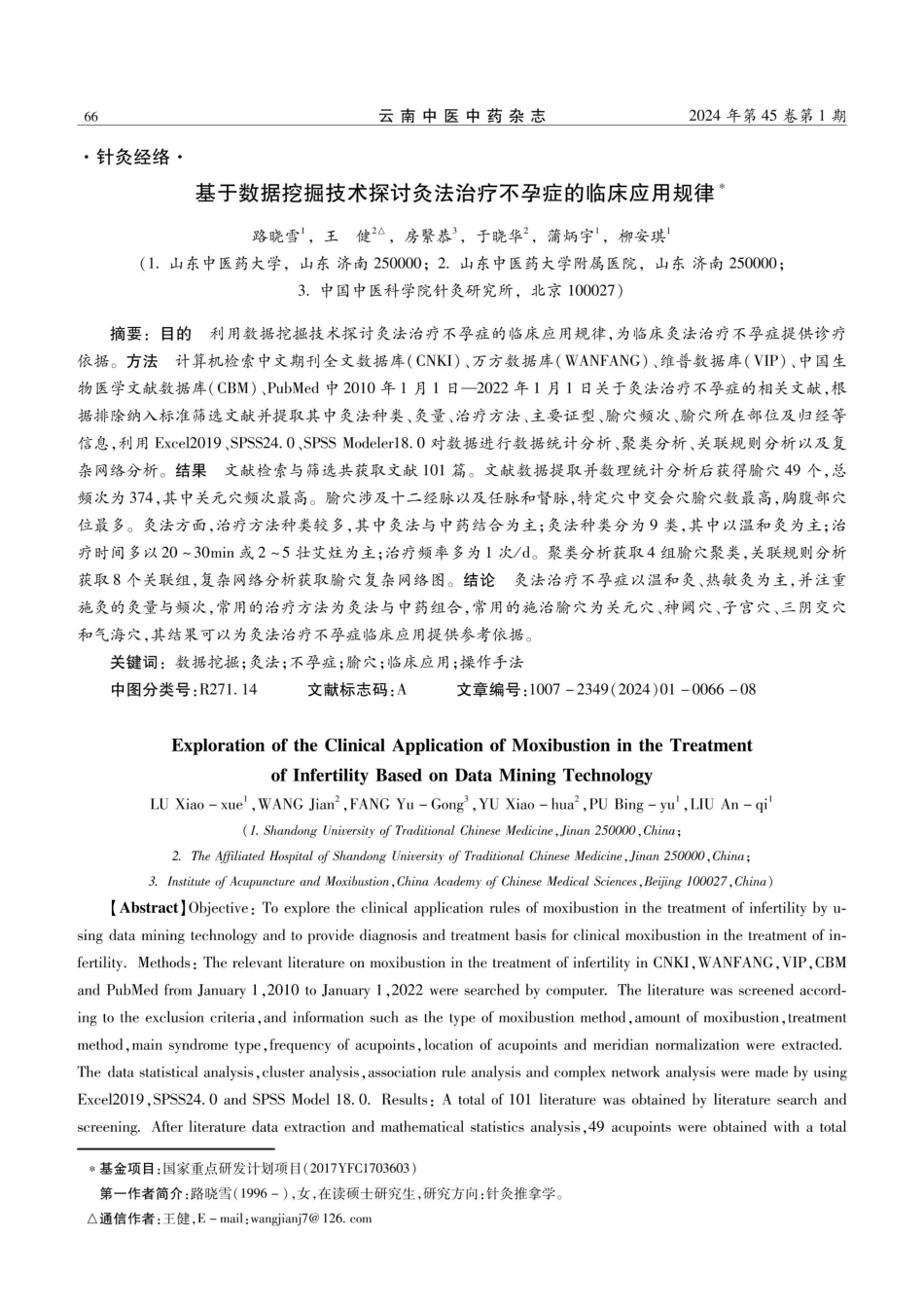 基于数据挖掘技术探讨灸法治疗不孕症的临床应用规律.pdf_第1页