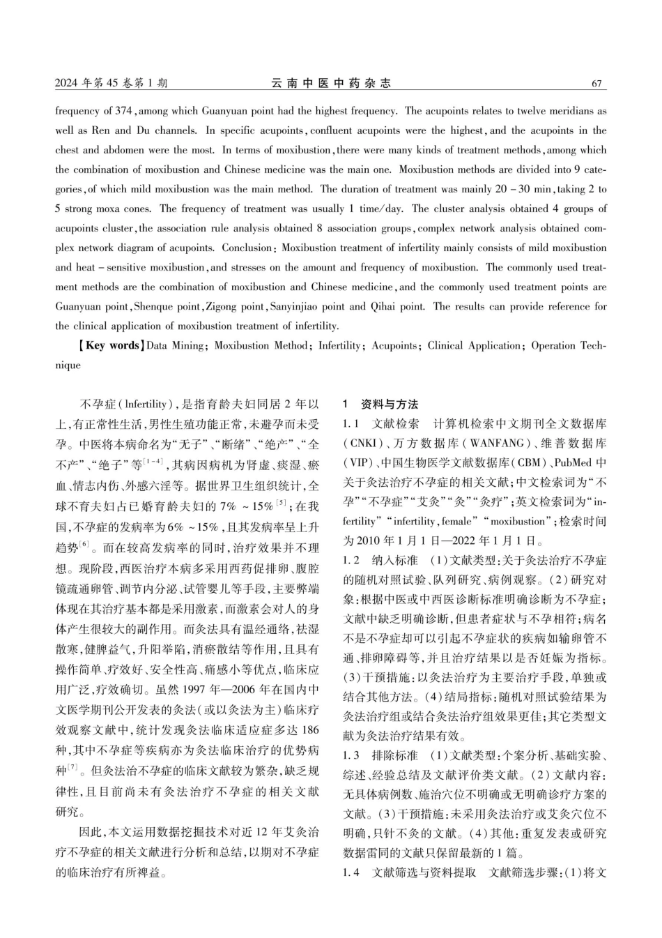 基于数据挖掘技术探讨灸法治疗不孕症的临床应用规律.pdf_第2页